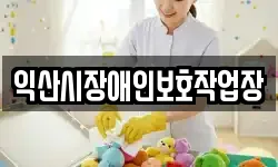 익산시장애인보호작업장