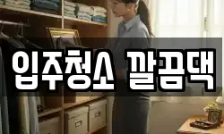 전북특별자치도 익산시 금강동 청소,입주청소,사무실청소,에어컨청소