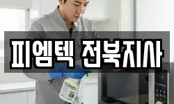 피엠텍 전북지사
