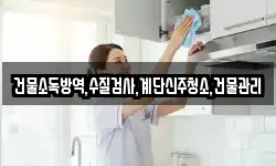 건물소독방역,수질검사,계단신주청소,건물관리
