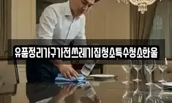 유품정리가구가전쓰레기집청소특수청소한울