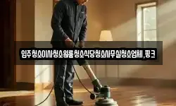 전북특별자치도 익산시 금마면 청소,입주청소,사무실청소,에어컨청소