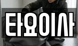 타요이사