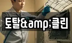 토탈&클린