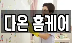 다온 홈케어