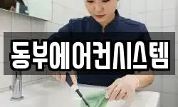 동부에어컨시스템