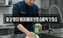 말끔쟁이케어에어컨청소세탁기청소