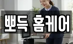 뽀득 홈케어