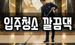 입주청소 깔끔댁