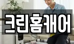 크린홈캐어