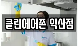전북특별자치도 익산시 남중동 청소,입주청소,사무실청소,에어컨청소