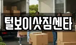 털보이삿짐센타