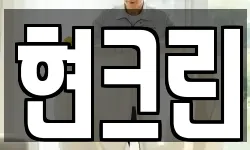 현크린