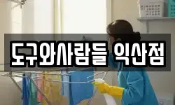 도구와사람들 익산점
