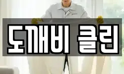 전북특별자치도 익산시 덕기동 청소,입주청소,사무실청소,에어컨청소