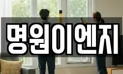명원이엔지