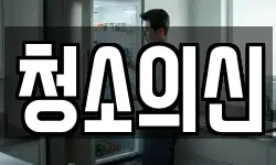 청소의신