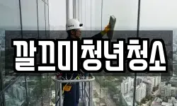 깔끄미청년청소