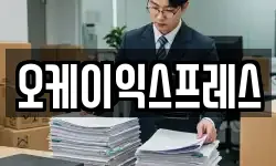 오케이익스프레스