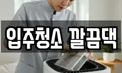 전북특별자치도 익산시 동산동 청소,입주청소,사무실청소,에어컨청소