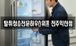 탈취청소전문하우스위프 전주익산점