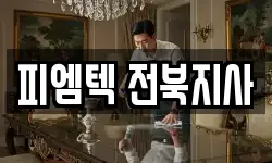 피엠텍 전북지사