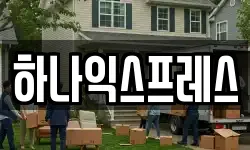 하나익스프레스