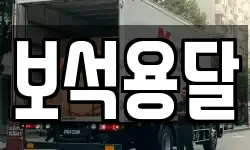 보석용달