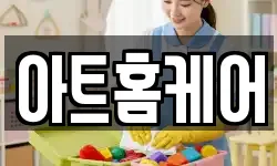 아트홈케어