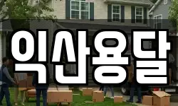 익산용달