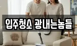 전북특별자치도 익산시 마동 청소,입주청소,사무실청소,에어컨청소