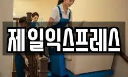 전북특별자치도 익산시 마동 이사,용달이사,포장이사,원룸이사,보관이사