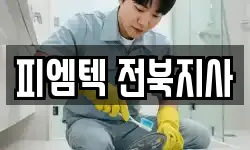 피엠텍 전북지사