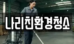 나리친환경청소