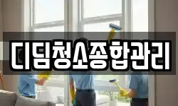 디딤청소종합관리