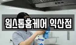 원스톱홈케어 익산점