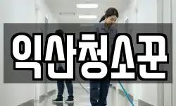 익산청소꾼