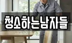 청소하는남자들
