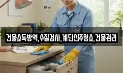 건물소독방역,수질검사,계단신주청소,건물관리