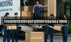 가가보관이사반포장사무실입주일반이사추천관공서공공기관이사