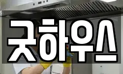굿하우스