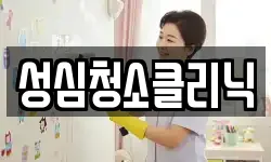 성심청소클리닉