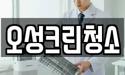 오성크린청소