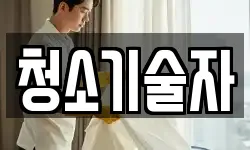 청소기술자