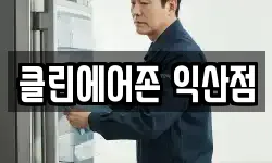 클린에어존 익산점