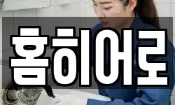 홈히어로