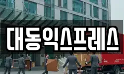 대동익스프레스