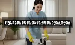 더진심특수청소.공장청소.외벽청소.화재청소.고압청소,종합청소