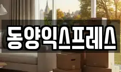 동양익스프레스