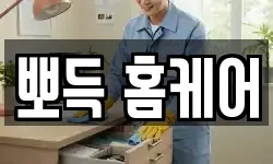뽀득 홈케어
